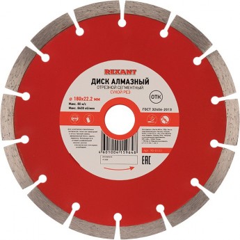 Диск алмазный REXANT отрезной сегментный 180x22.23х2.2x10 мм Диск алмазный REXANT отрезной сегментный 180x22.23х2.2x10 мм