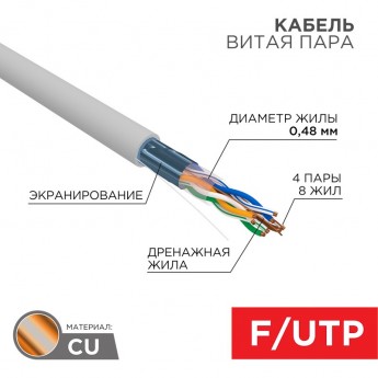 Кабель витая пара REXANT F/UTP, CAT 5е, PVC, 4PR, 24AWG, INDOOR, SOLID, серый, 305м, серия LIGHT, РФ