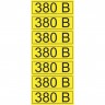 Наклейка REXANT знак электробезопасности «380 В» 35х100 мм (7шт на листе) 56-0008-2