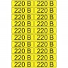 Наклейка знак электробезопасности REXANT 220 В 15х50 мм, 20 шт на листе 56-0007-1