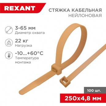 Стяжка кабельная REXANT нейлоновая 250x4,8 мм, золотая (100 шт/уп) Стяжка кабельная REXANT нейлоновая 250x4,8 мм, золотая (100 шт/уп)